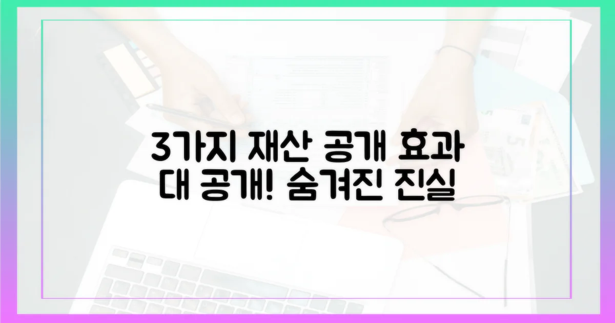 3가지 재산 공개 효과