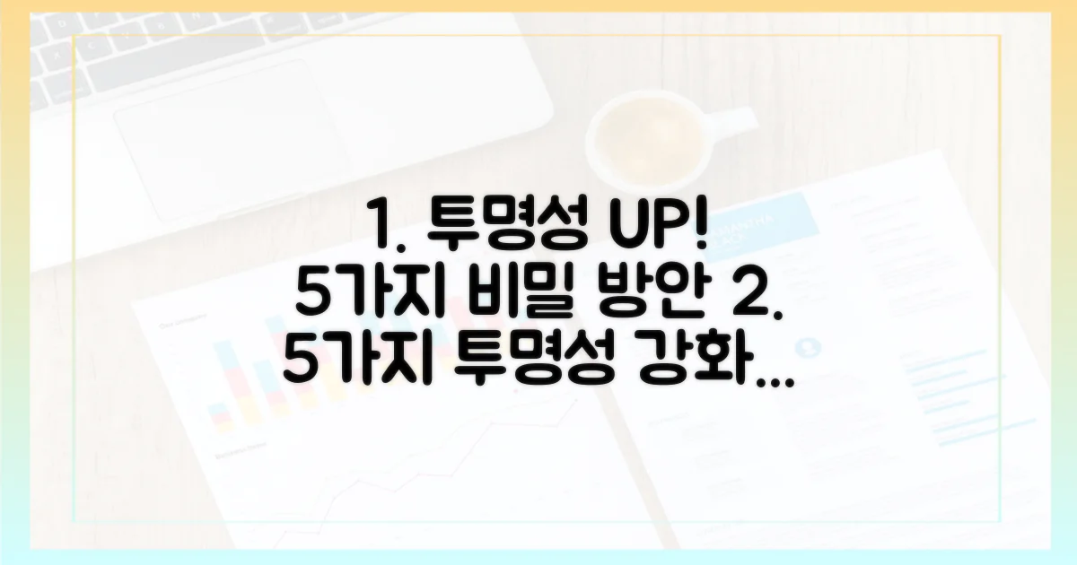 5가지 투명성 확보 방안