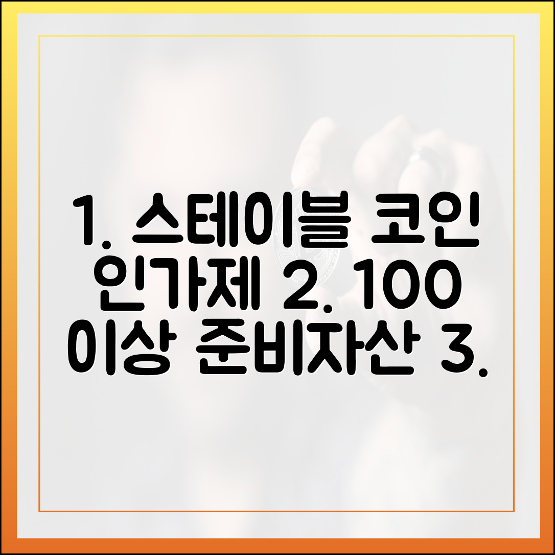스테이블 코인 발행 인가제: 누구나 안심! 100% 이상 준비자산 보장