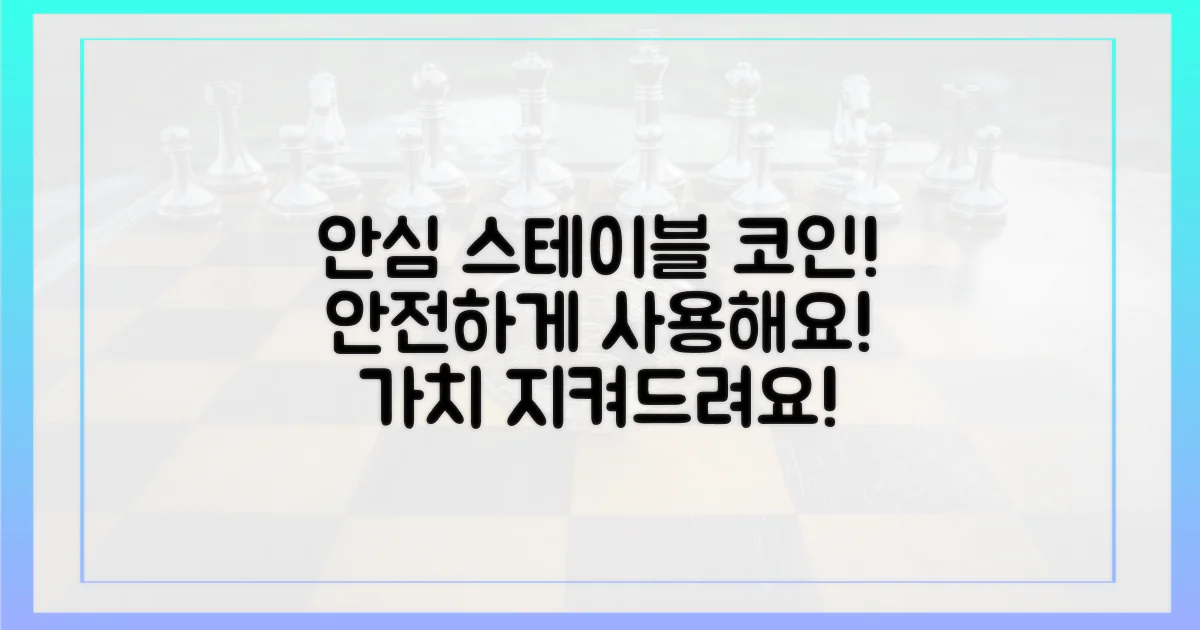 스테이블 코인을 안심하고 사용하세요!