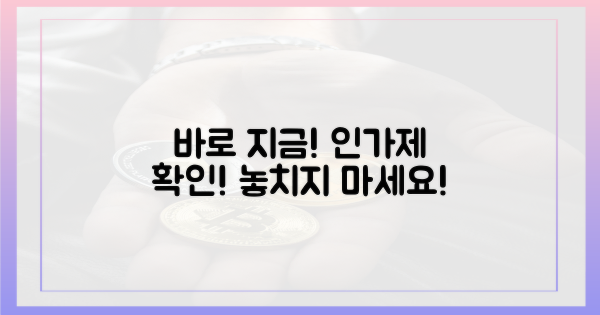 지금 바로 인가제를 확인하세요!