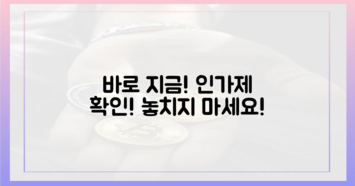 지금 바로 인가제를 확인하세요!