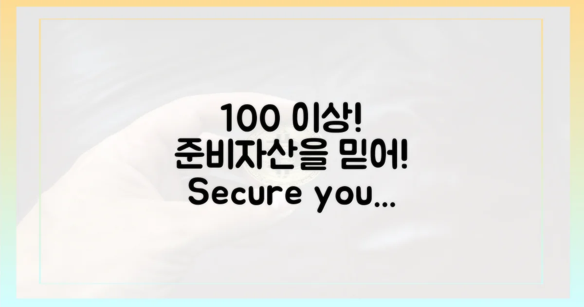 100% 이상 준비자산을 믿으세요!