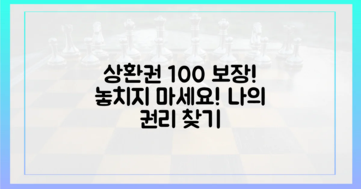 당신의 상환권을 보장받으세요!
