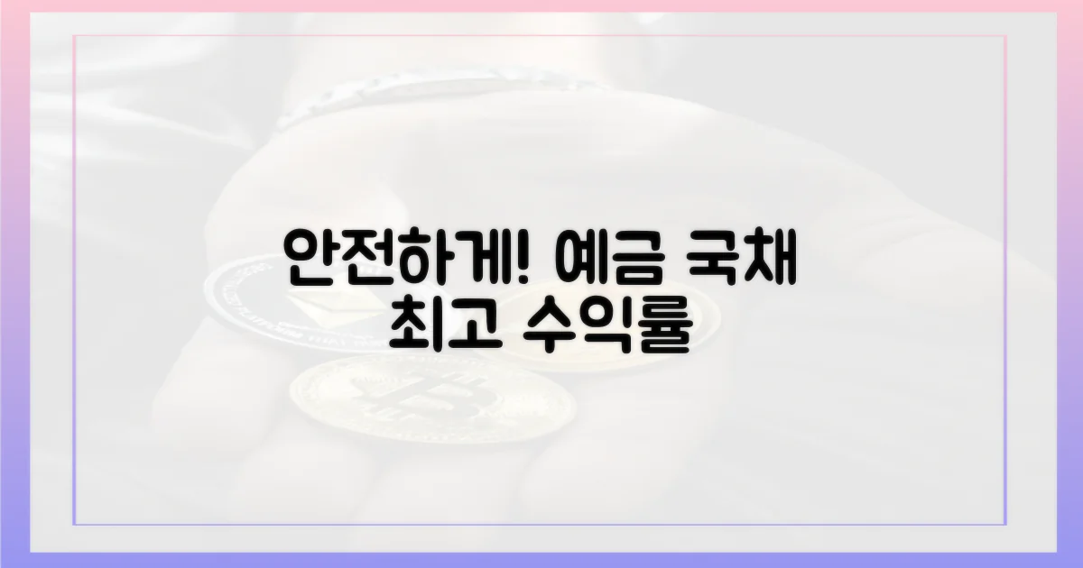 예금·국채로 안전하게!