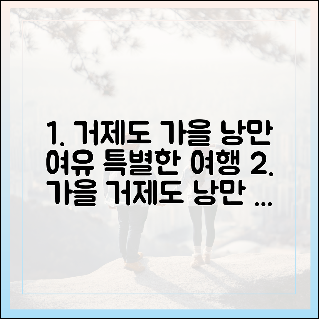 놀라운 거제도 가을, 낭만과 여유 속 특별한 여행