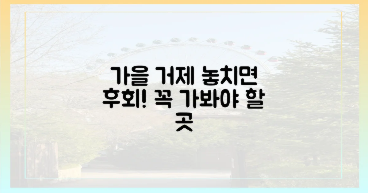 가을 거제, 놓치면 후회할 것은?