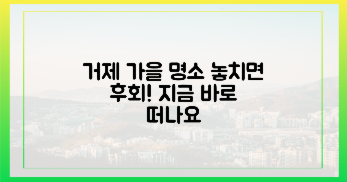 거제도의 가을, 어디로 떠나볼까?