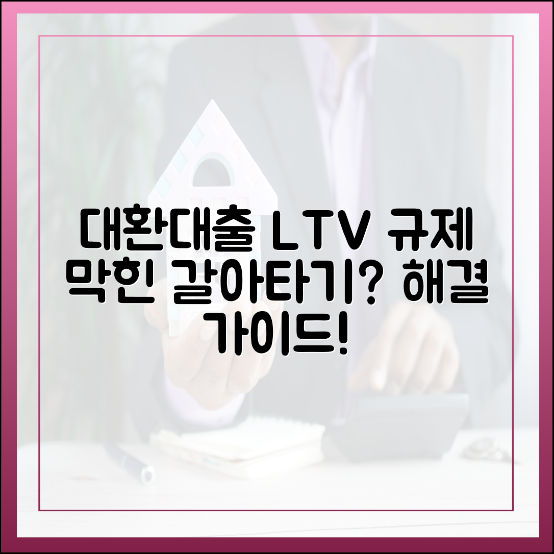 대환대출 LTV 규제: 갈아타기 막힌 현상 완벽 가이드