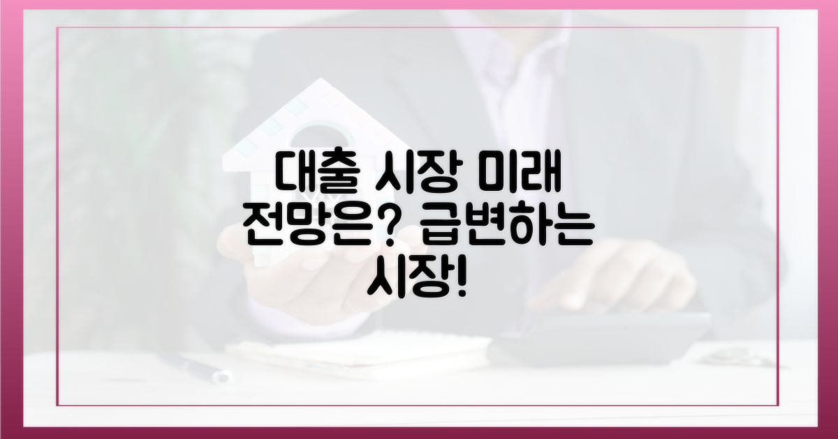 앞으로 대출 시장은?
