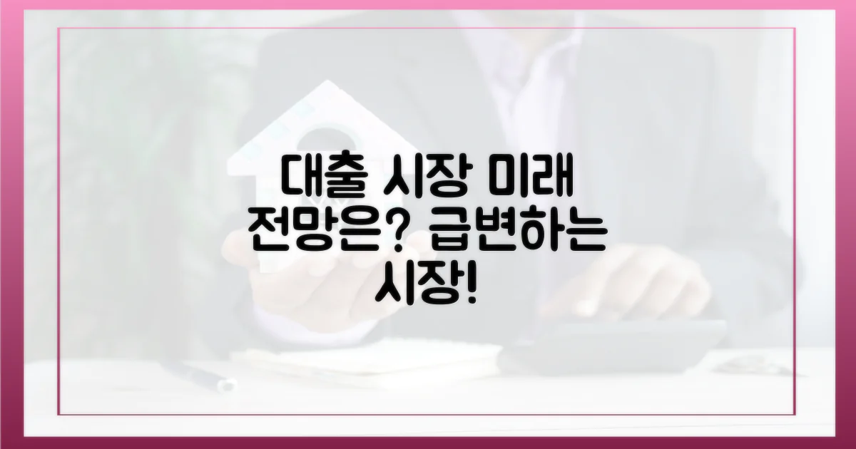 앞으로 대출 시장은?