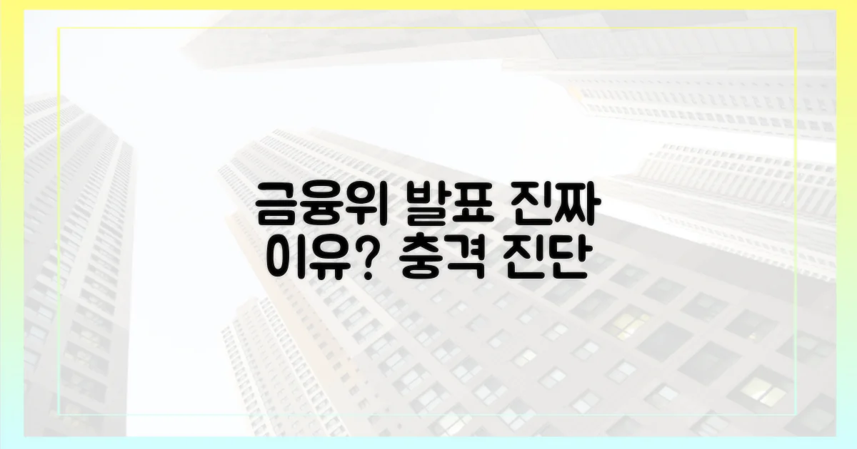 금융위 발표, 진짜 이유는?