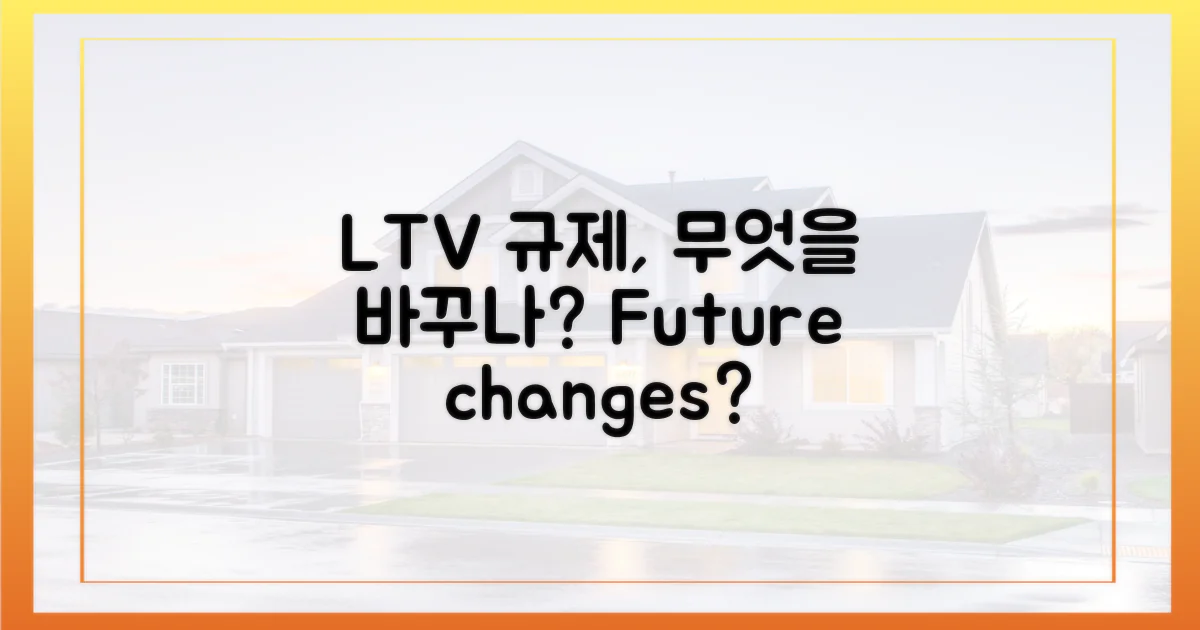 LTV 규제, 무엇을 바꾸나?