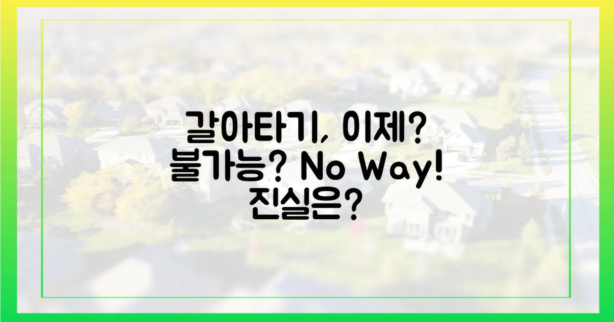 갈아타기, 이제 불가능?