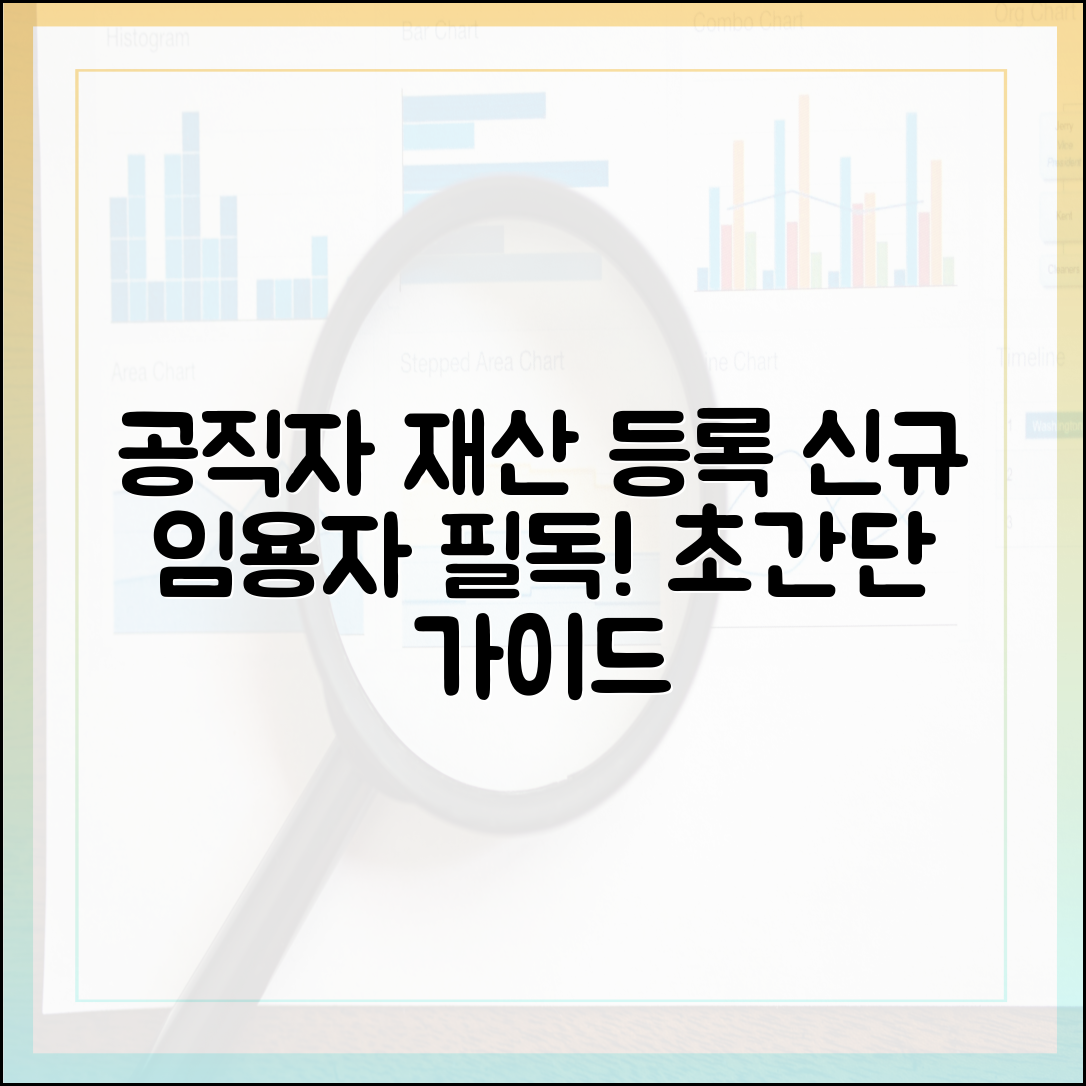 공직자 재산 등록, 처음이라면? 신규 임용자 필독 가이드