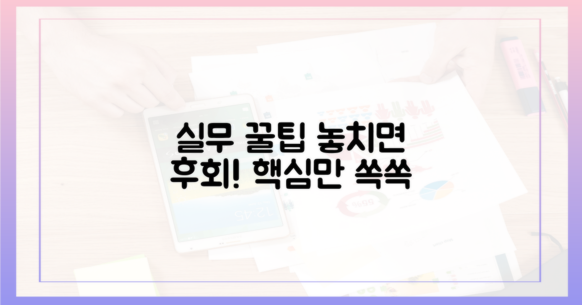 실무 팁, 놓치지 말아야 할 것