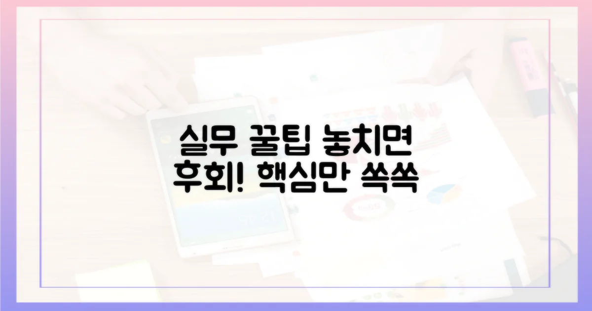 실무 팁, 놓치지 말아야 할 것