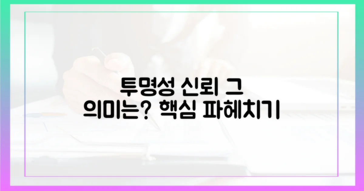 투명성과 신뢰, 그 의미