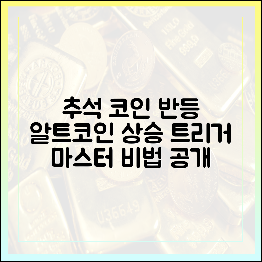 추석 코인시장: 반등 알트코인 상승 트리거 마스터