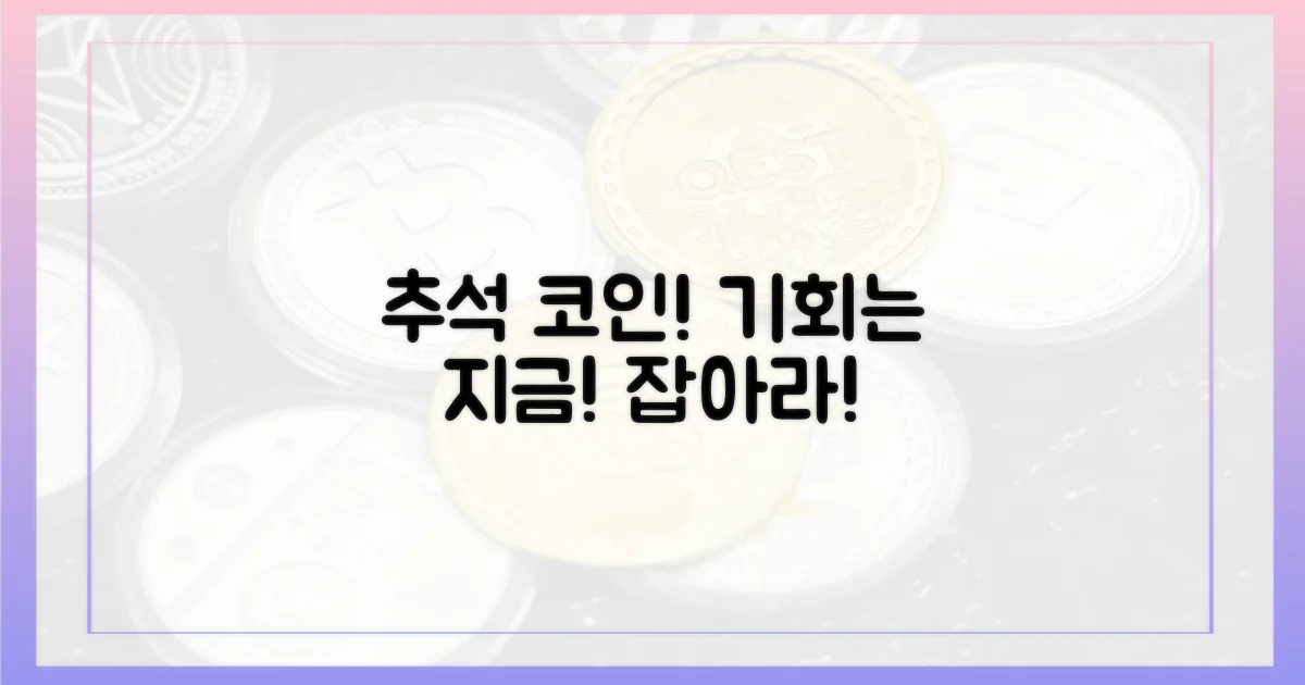 추석 코인, 기회 잡아라!