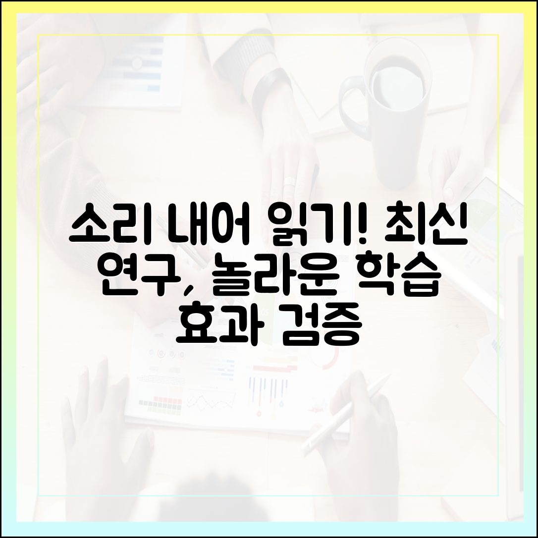 최신 연구로 밝혀진 '소리 내어 읽기'의 놀라운 학습 효과 검증