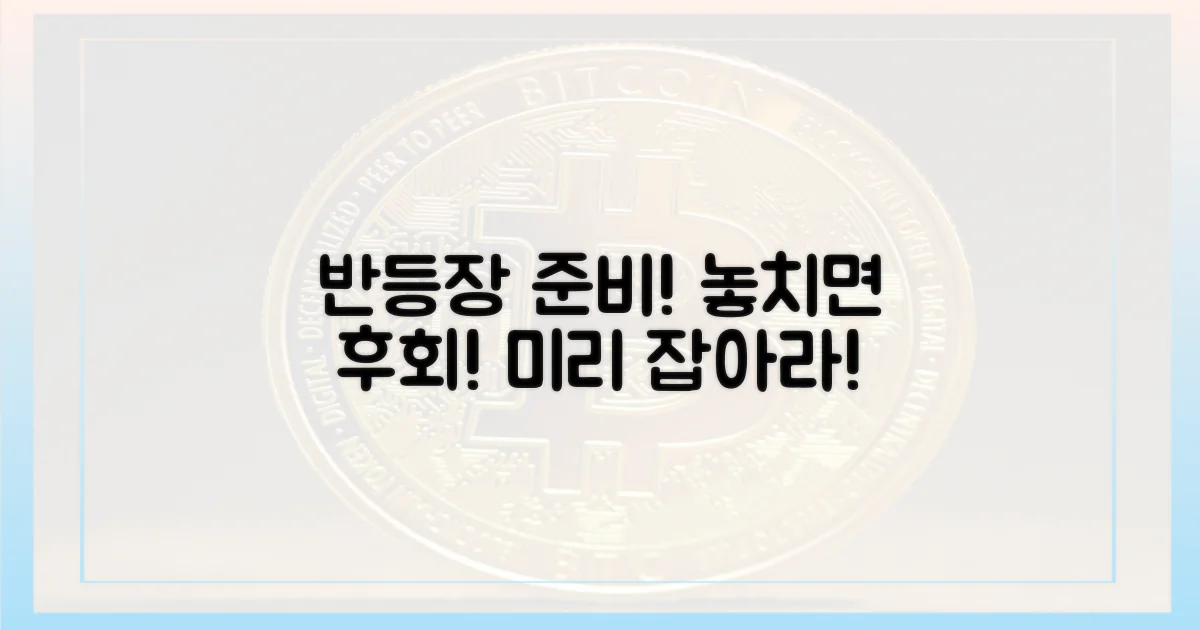 반등장, 미리 준비하자!