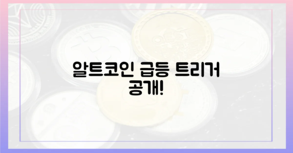 알트코인 상승 트리거 확인!