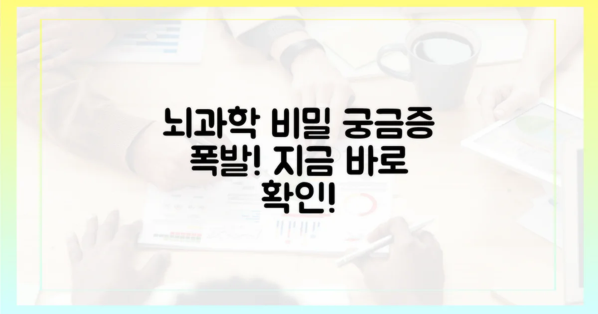 뇌 과학으로 증명된 비밀