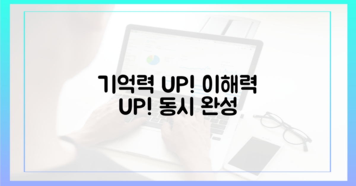 기억력, 이해력 동시 향상