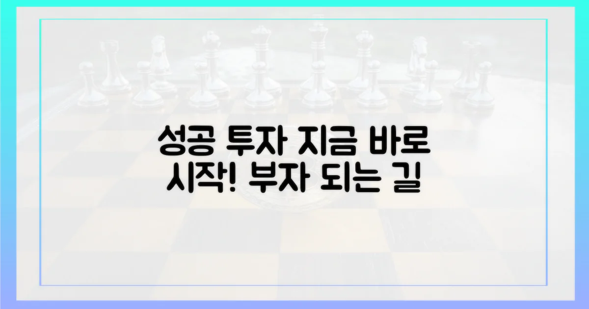 성공 투자, 지금 시작하라!