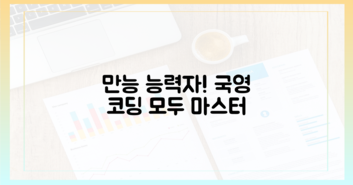 국어, 영어, 코딩까지 만능