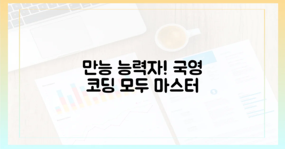 국어, 영어, 코딩까지 만능