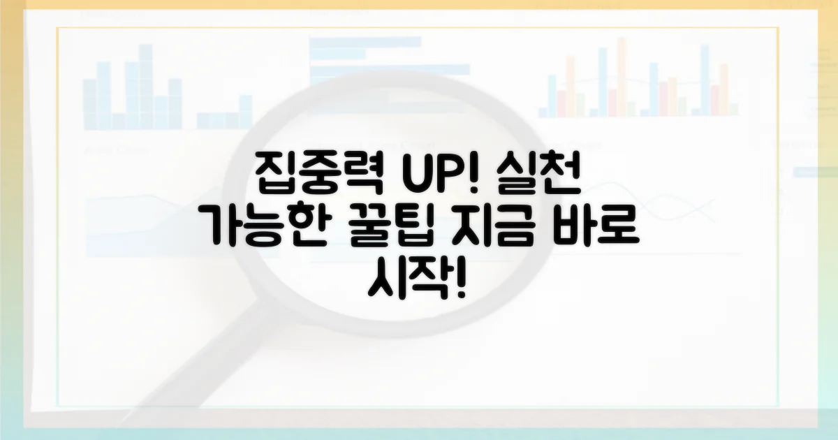 집중력 높이는 실천법