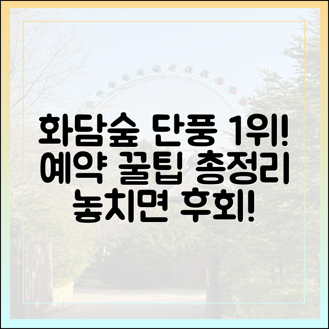 가을 단풍 명소 1위 화담숲, 예약 완벽 대비는?