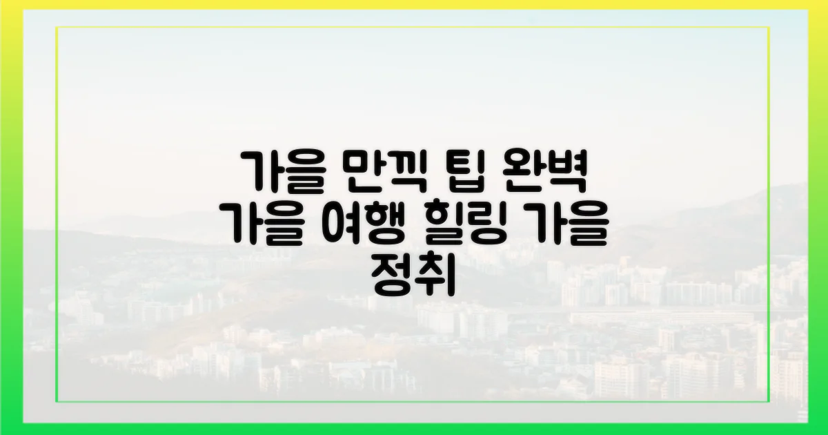 가을 정취 만끽 팁