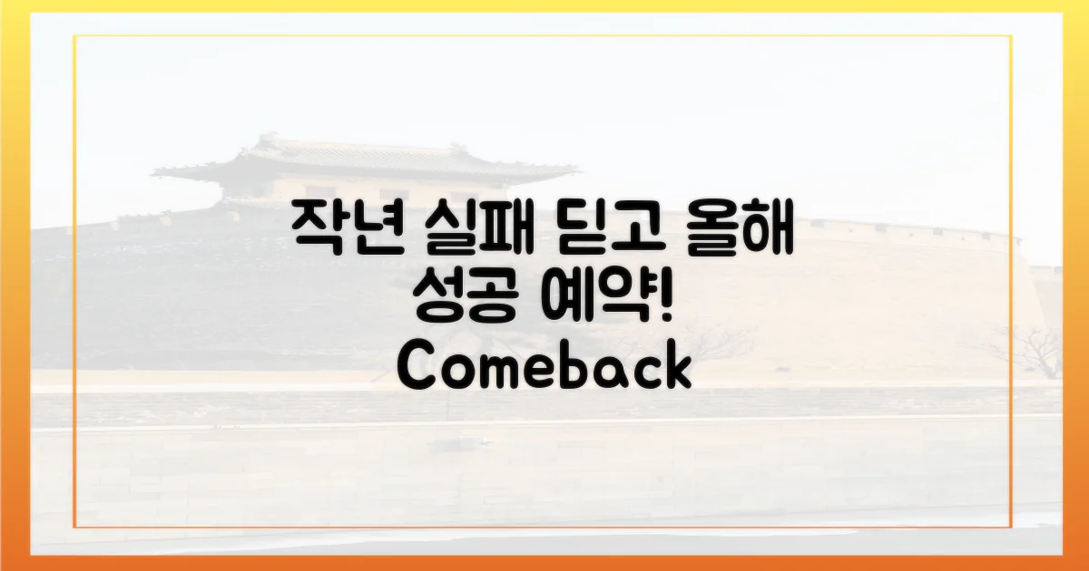 작년 실패 vs 올해 성공 예약