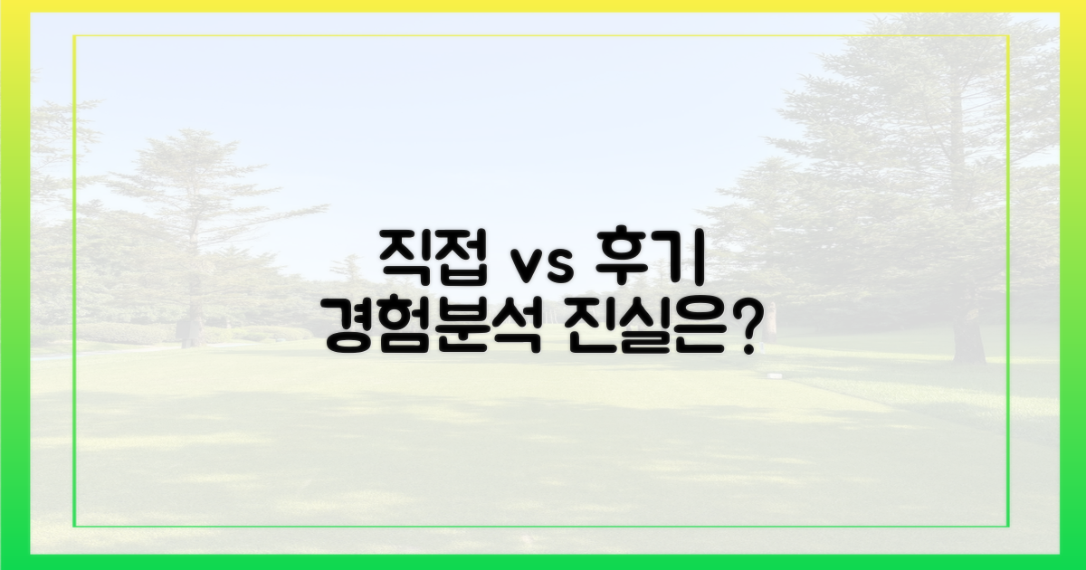 직접 경험 vs 후기 분석