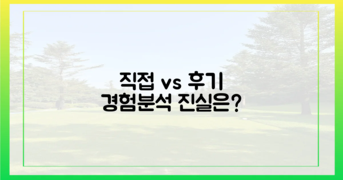 직접 경험 vs 후기 분석
