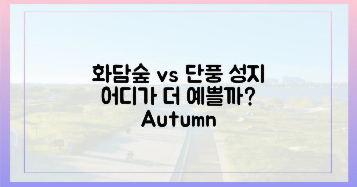 화담숲 vs 타 단풍 명소