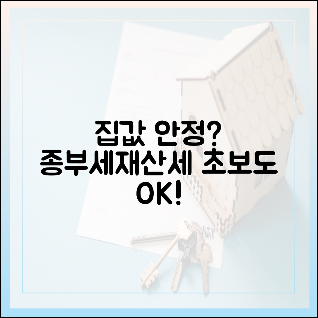 집값 안정? 종부세·재산세 인상, 초보도 알 수 있게!