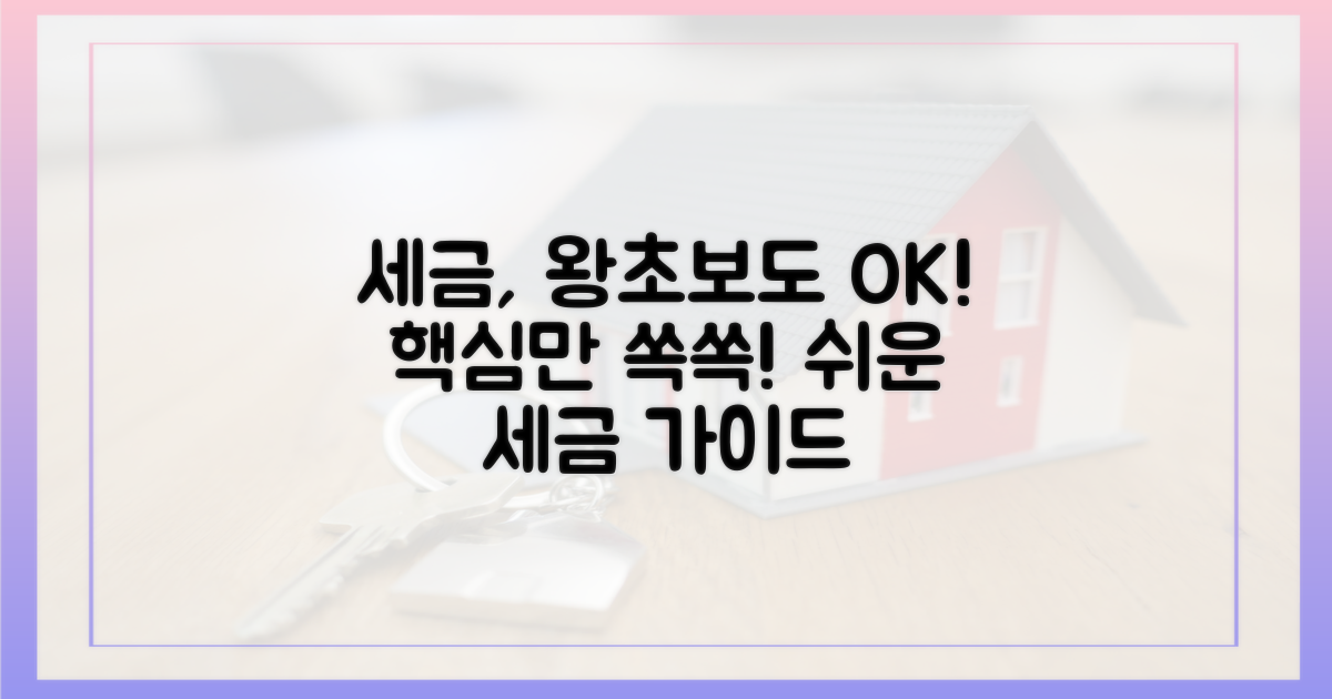 초보도 알기 쉽게, 세금 설명!