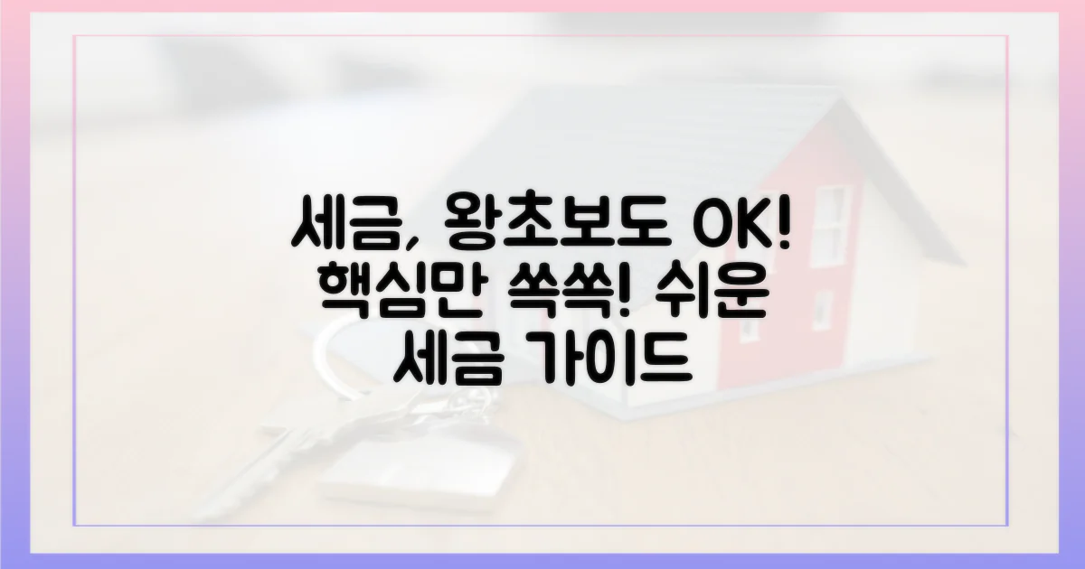 초보도 알기 쉽게, 세금 설명!