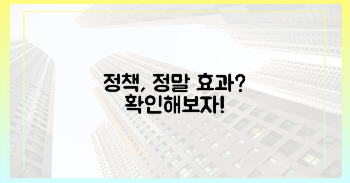 정부 정책, 정말 효과 있을까?