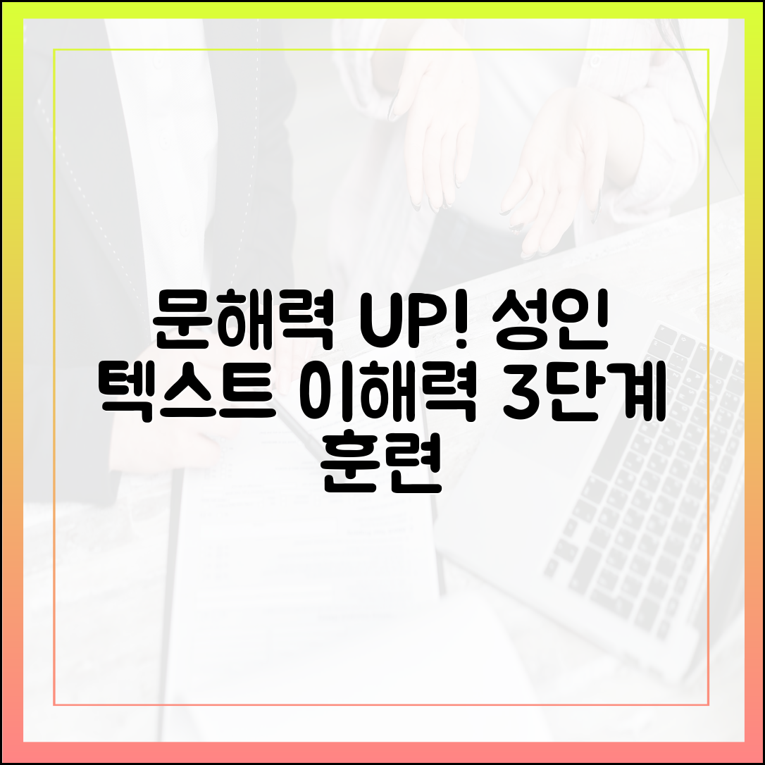 문해력 위기, 성인을 위한 텍스트 이해력 높이는 최신 훈련 3단계