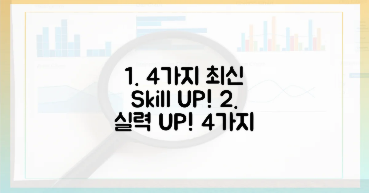 4가지 최신 기법으로 실력 UP