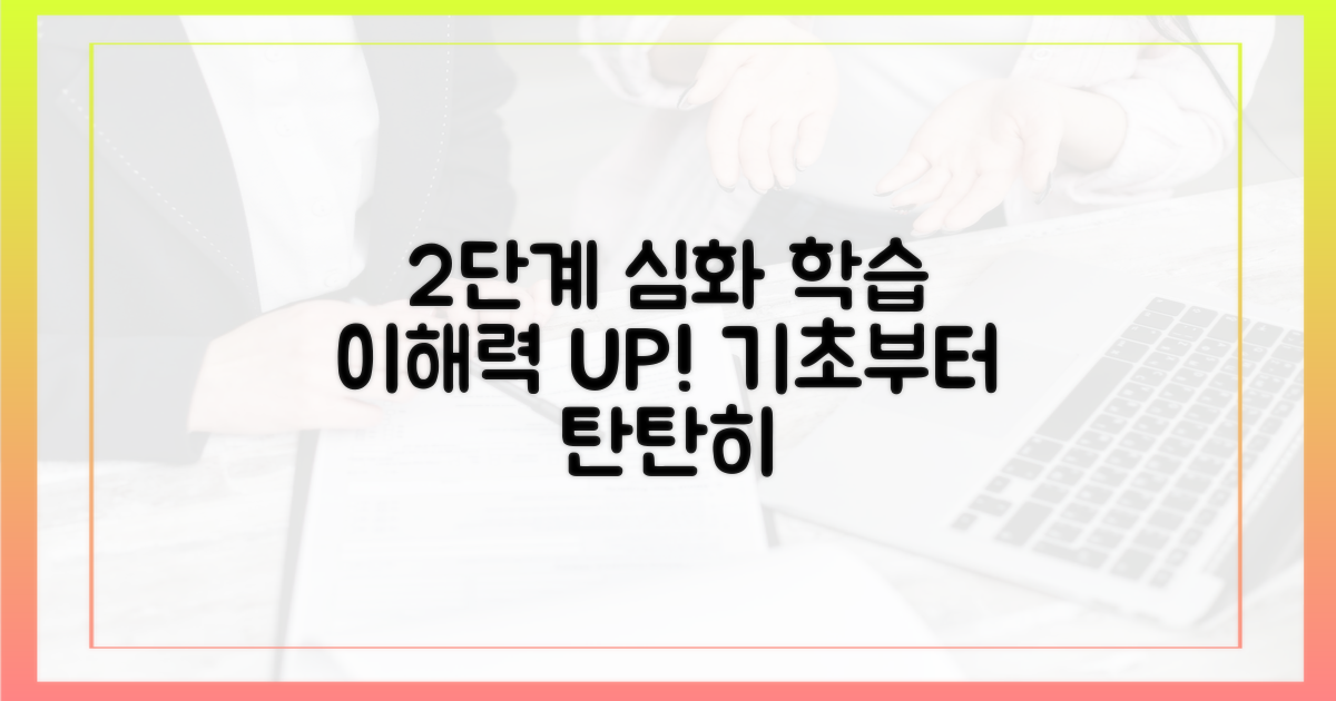 2단계 심화 학습으로 이해력 향상