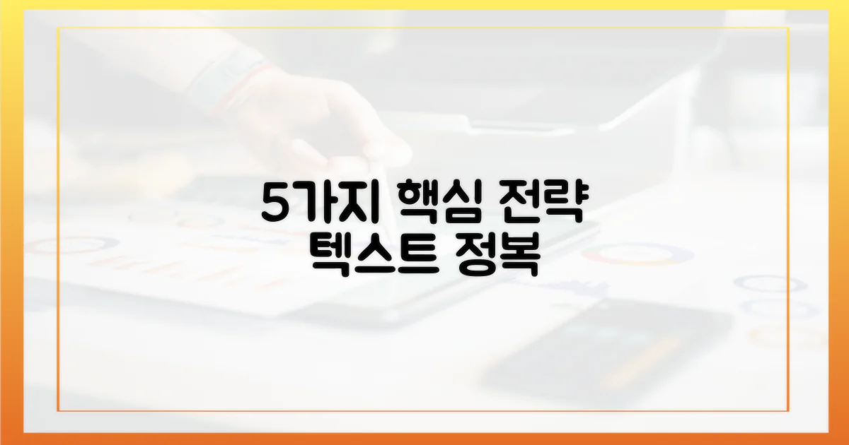 5가지 핵심 전략으로 텍스트 정복