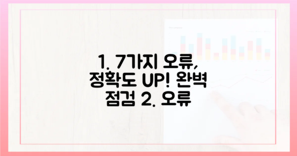 7가지 오류 점검으로 정확도 높이기