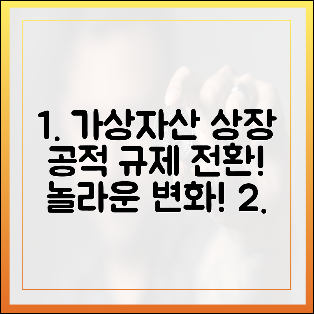 가상자산 상장, 공적 규제 전환! 놀라운 변화!