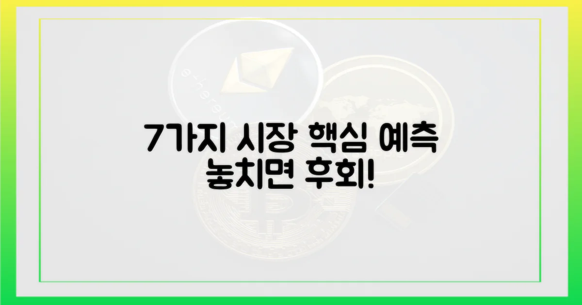7가지 시장 영향 예측